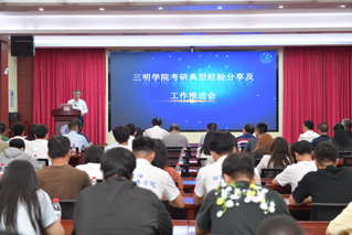 三明学院召开考研典型经验分享及...