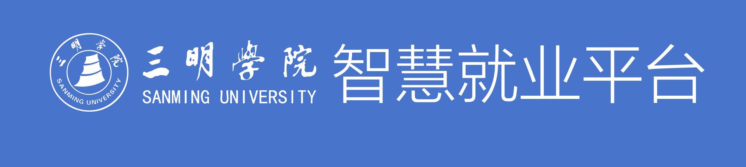 三明学院智慧就业平台